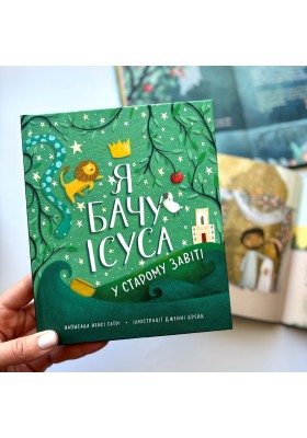 Я бачу Ісуса у Старому Завіті